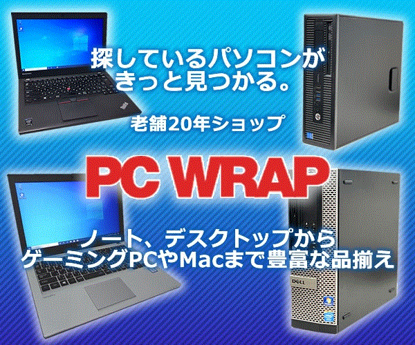 3年保証にお気楽返品！業歴20年超えの老舗中古パソコン専門店！【PC WRAP】