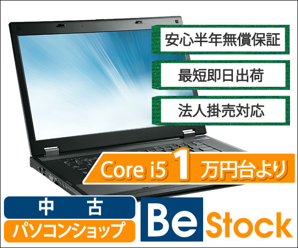 中古パソコンならお任せ【中古パソコンショップ Be-Stock】