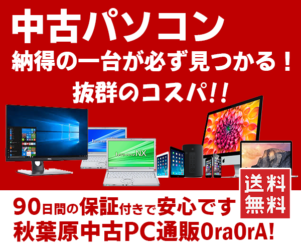 豊富な品揃え！中古パソコン- 秋葉原中古PC通販OraOrA !